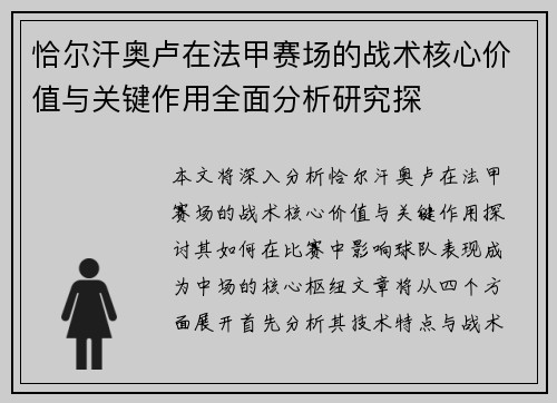 恰尔汗奥卢在法甲赛场的战术核心价值与关键作用全面分析研究探