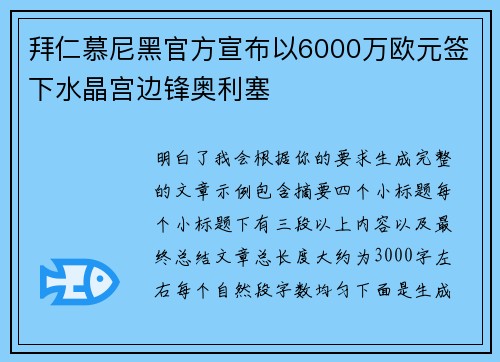 拜仁慕尼黑官方宣布以6000万欧元签下水晶宫边锋奥利塞