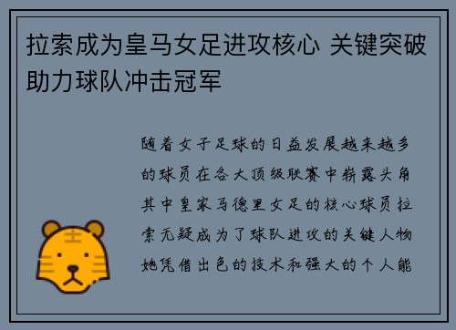 拉索成为皇马女足进攻核心 关键突破助力球队冲击冠军