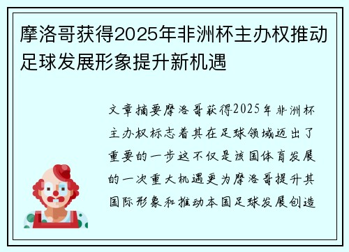 摩洛哥获得2025年非洲杯主办权推动足球发展形象提升新机遇