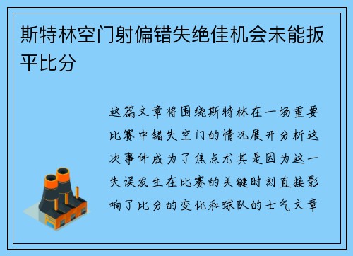 斯特林空门射偏错失绝佳机会未能扳平比分