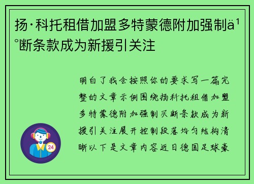 扬·科托租借加盟多特蒙德附加强制买断条款成为新援引关注