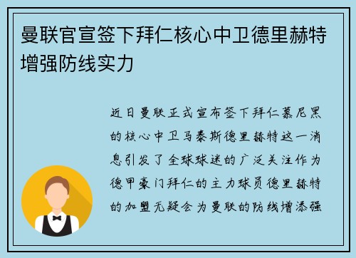 曼联官宣签下拜仁核心中卫德里赫特增强防线实力