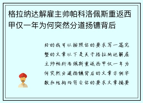格拉纳达解雇主帅帕科洛佩斯重返西甲仅一年为何突然分道扬镳背后