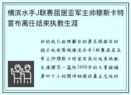 横滨水手J联赛屈居亚军主帅穆斯卡特宣布离任结束执教生涯