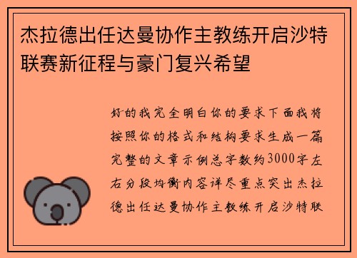 杰拉德出任达曼协作主教练开启沙特联赛新征程与豪门复兴希望