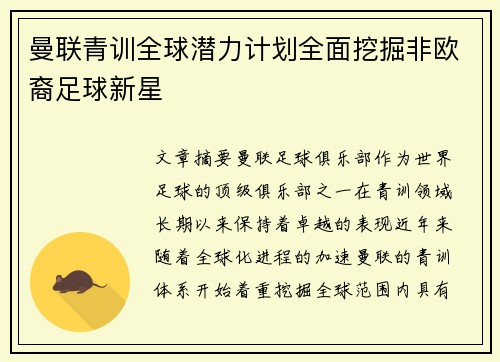曼联青训全球潜力计划全面挖掘非欧裔足球新星