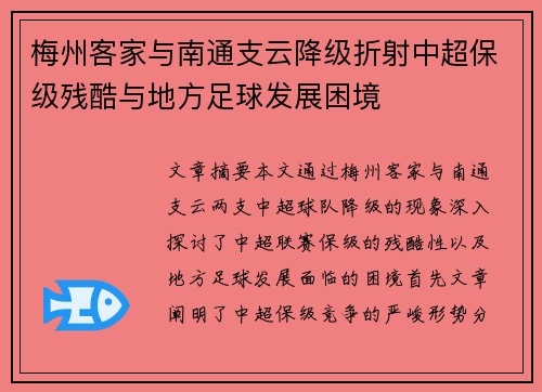 梅州客家与南通支云降级折射中超保级残酷与地方足球发展困境