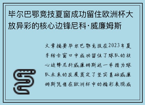 毕尔巴鄂竞技夏窗成功留住欧洲杯大放异彩的核心边锋尼科·威廉姆斯