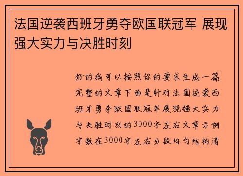 法国逆袭西班牙勇夺欧国联冠军 展现强大实力与决胜时刻