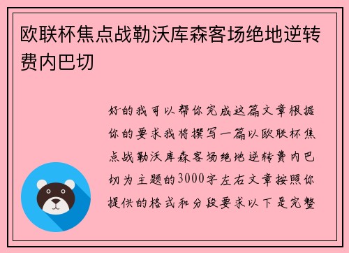 欧联杯焦点战勒沃库森客场绝地逆转费内巴切