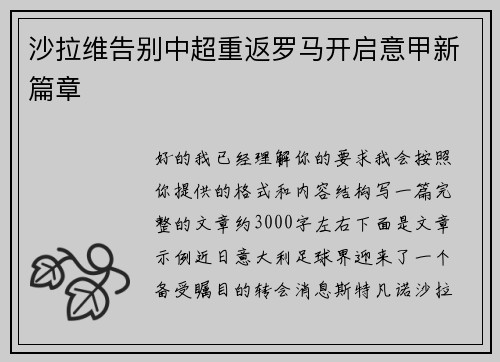 沙拉维告别中超重返罗马开启意甲新篇章