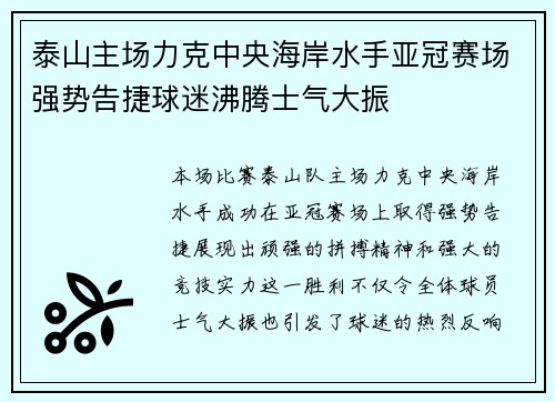 泰山主场力克中央海岸水手亚冠赛场强势告捷球迷沸腾士气大振