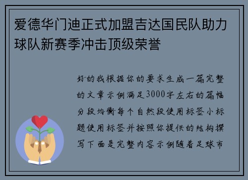 爱德华门迪正式加盟吉达国民队助力球队新赛季冲击顶级荣誉