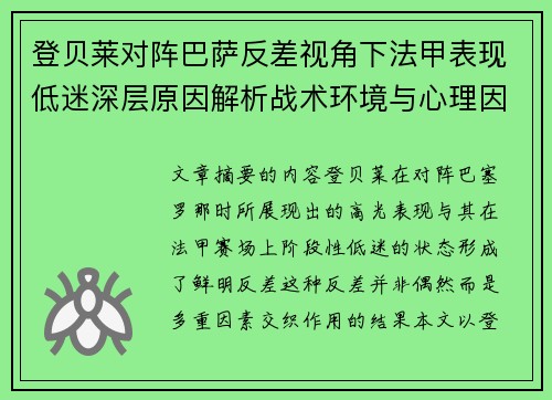 登贝莱对阵巴萨反差视角下法甲表现低迷深层原因解析战术环境与心理因素综合剖析