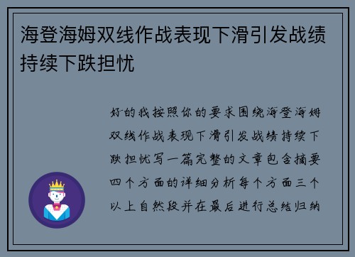 海登海姆双线作战表现下滑引发战绩持续下跌担忧