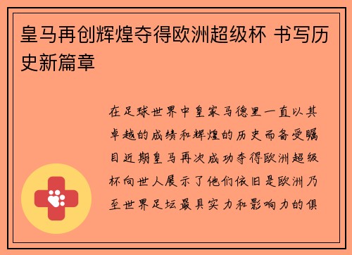 皇马再创辉煌夺得欧洲超级杯 书写历史新篇章