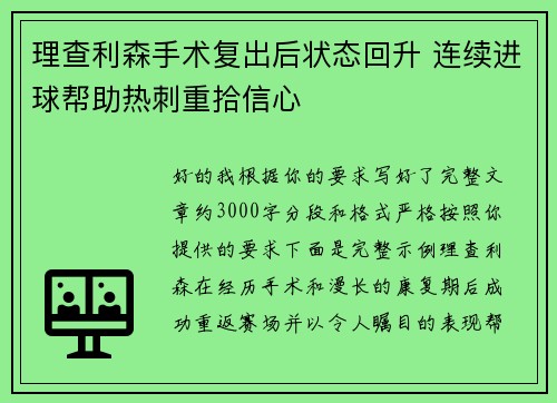 理查利森手术复出后状态回升 连续进球帮助热刺重拾信心