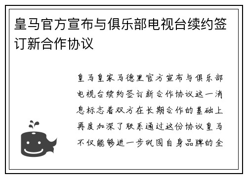 皇马官方宣布与俱乐部电视台续约签订新合作协议