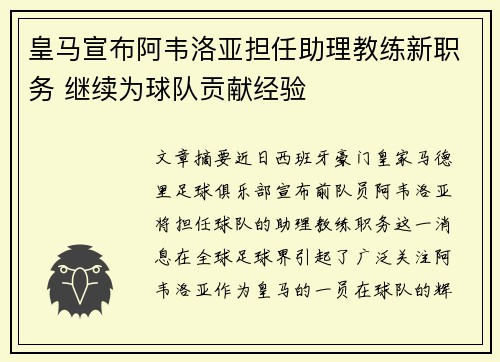 皇马宣布阿韦洛亚担任助理教练新职务 继续为球队贡献经验