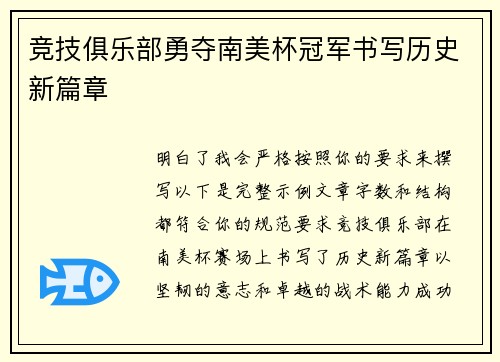 竞技俱乐部勇夺南美杯冠军书写历史新篇章