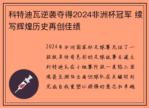科特迪瓦逆袭夺得2024非洲杯冠军 续写辉煌历史再创佳绩