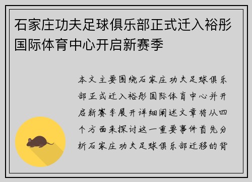 石家庄功夫足球俱乐部正式迁入裕彤国际体育中心开启新赛季