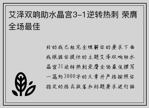 艾泽双响助水晶宫3-1逆转热刺 荣膺全场最佳