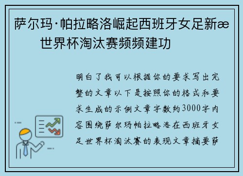 萨尔玛·帕拉略洛崛起西班牙女足新星世界杯淘汰赛频频建功