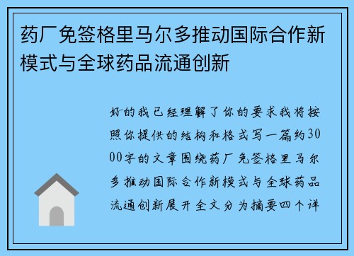 药厂免签格里马尔多推动国际合作新模式与全球药品流通创新