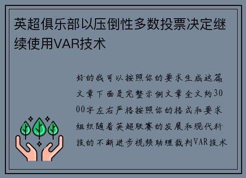英超俱乐部以压倒性多数投票决定继续使用VAR技术