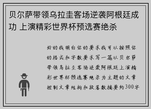 贝尔萨带领乌拉圭客场逆袭阿根廷成功 上演精彩世界杯预选赛绝杀