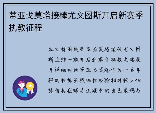 蒂亚戈莫塔接棒尤文图斯开启新赛季执教征程