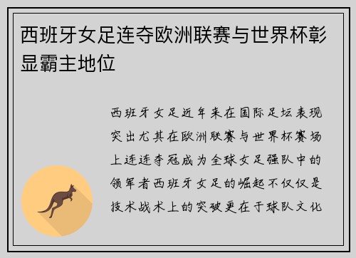 西班牙女足连夺欧洲联赛与世界杯彰显霸主地位