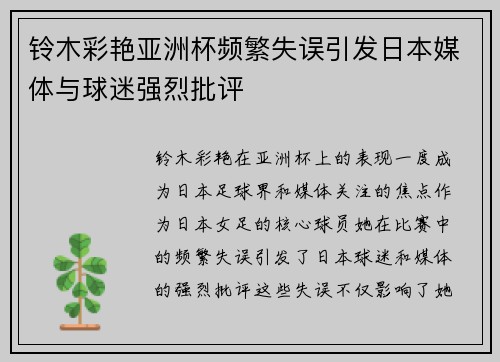 铃木彩艳亚洲杯频繁失误引发日本媒体与球迷强烈批评
