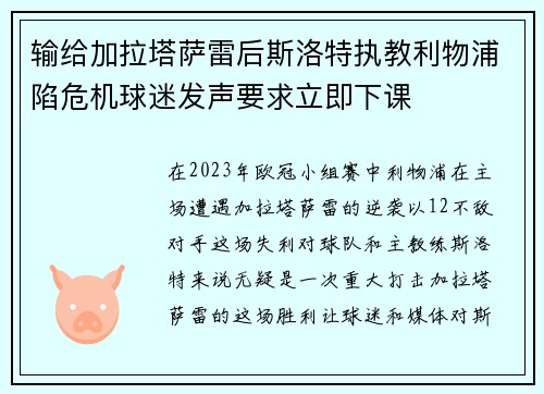 输给加拉塔萨雷后斯洛特执教利物浦陷危机球迷发声要求立即下课