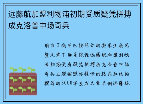 远藤航加盟利物浦初期受质疑凭拼搏成克洛普中场奇兵