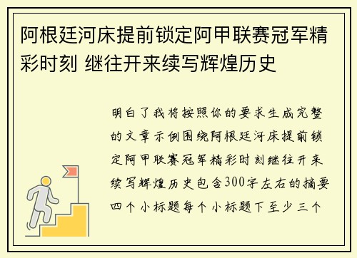 阿根廷河床提前锁定阿甲联赛冠军精彩时刻 继往开来续写辉煌历史