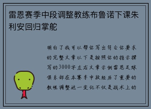 雷恩赛季中段调整教练布鲁诺下课朱利安回归掌舵