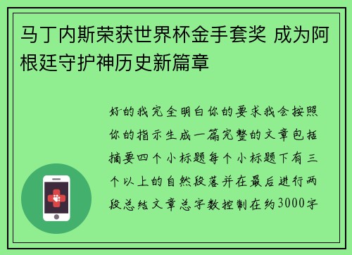马丁内斯荣获世界杯金手套奖 成为阿根廷守护神历史新篇章