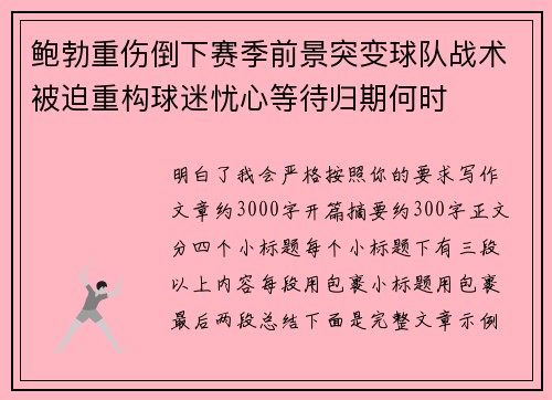 鲍勃重伤倒下赛季前景突变球队战术被迫重构球迷忧心等待归期何时