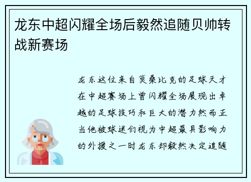 龙东中超闪耀全场后毅然追随贝帅转战新赛场