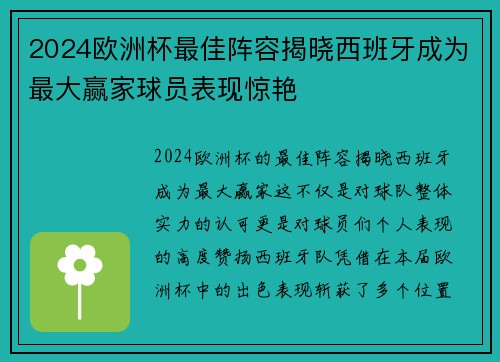 2024欧洲杯最佳阵容揭晓西班牙成为最大赢家球员表现惊艳 2024欧洲杯最佳阵容揭晓西班牙成为最大赢家球员表现惊艳