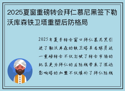 2025夏窗重磅转会拜仁慕尼黑签下勒沃库森铁卫塔重塑后防格局