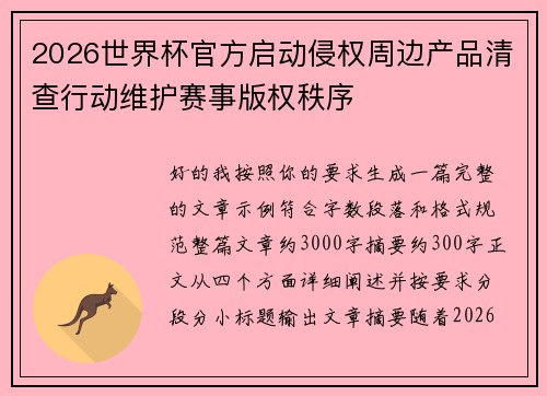 2026世界杯官方启动侵权周边产品清查行动维护赛事版权秩序
