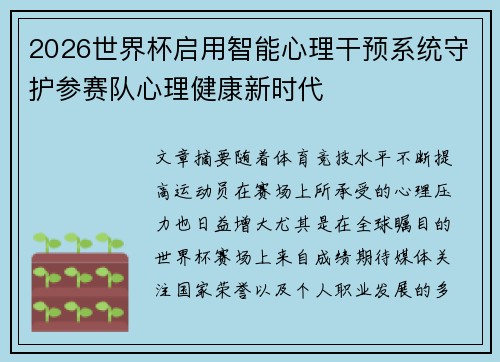 2026世界杯启用智能心理干预系统守护参赛队心理健康新时代