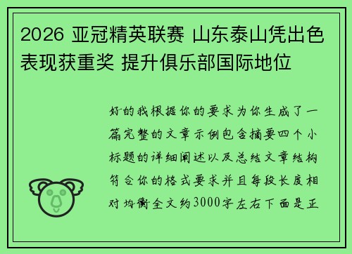 2026 亚冠精英联赛 山东泰山凭出色表现获重奖 提升俱乐部国际地位