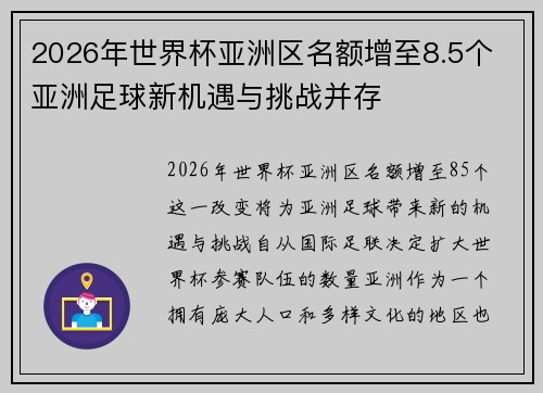 2026年世界杯亚洲区名额增至8.5个 亚洲足球新机遇与挑战并存 2026年世界杯亚洲区名额增至8.5个 亚洲足球新机遇与挑战并存