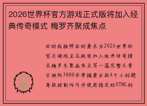 2026世界杯官方游戏正式版将加入经典传奇模式 梅罗齐聚成焦点