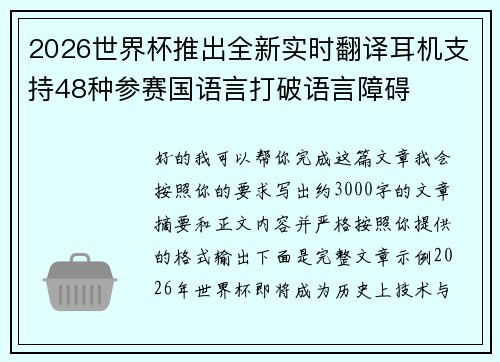 2026世界杯推出全新实时翻译耳机支持48种参赛国语言打破语言障碍 2026世界杯推出全新实时翻译耳机支持48种参赛国语言打破语言障碍
